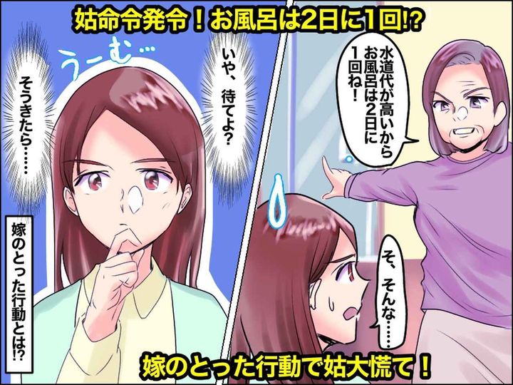 画像: 「入浴は2日に1度だけよ！」姑からの【節約命令】がツラい！「いや、待てよ？」逆転の発想で乗り切る！