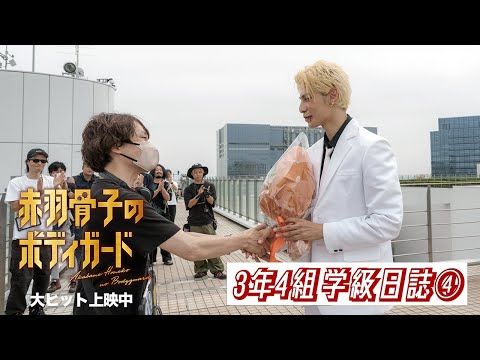 Snow Manラウールは「飲み込みがめちゃくちゃ早い」スタッフ陣も絶賛『赤羽骨子のボディガード』現場ツアー映像