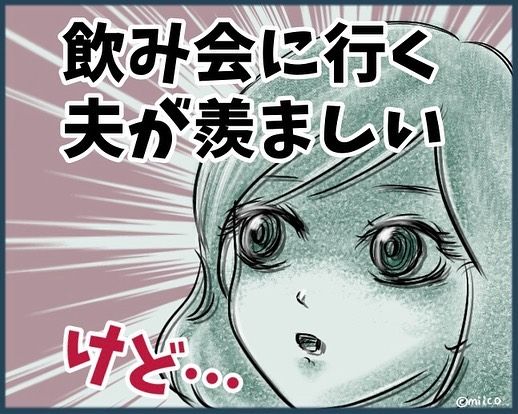 夫がうらやましい1