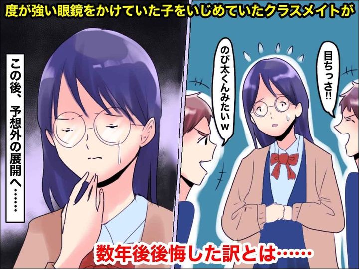 画像: 眼鏡をかける私に「お前、目ぇちっさいな（笑）」いじめてきた同級生 → 成人式で、大逆転劇が！