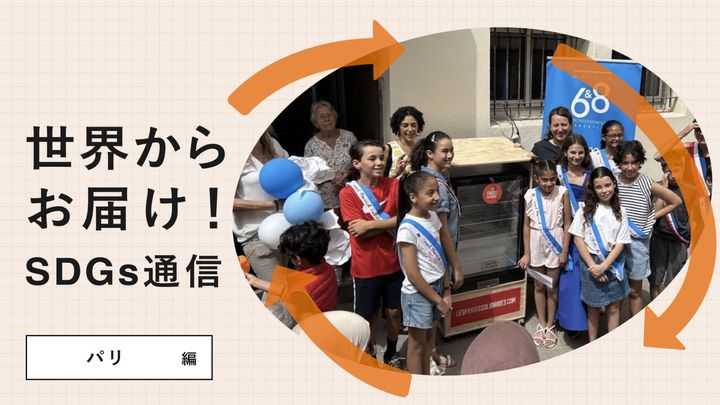 世界からお届け！SDGs通信パリ編。フードロスをなくしつつ、必要とする人全てに食べ物を届けるフリーアクセス冷蔵庫。