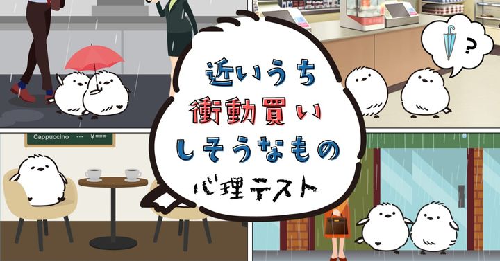 急な雨、どうする？「衝動買いしそうなもの」がわかる心理テスト