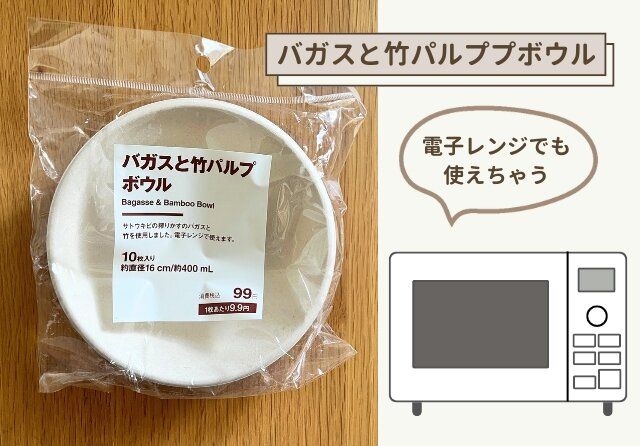 無印良品 バガスと竹パルプ ボウル