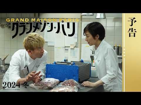 木村拓哉に立ちはだかる“障壁”とは？ チーム・グランメゾンの“最後の挑戦”描く『グランメゾン・パリ』最新予告映像