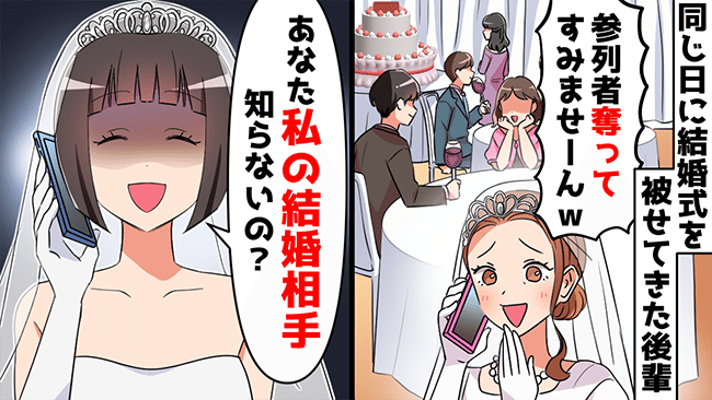 「先輩の奪っちゃいました♪」結婚式中に嫌がらせ？！一方的に恨む後輩に天罰が…