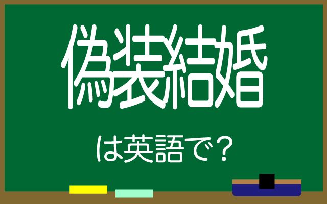 英語で【偽装結婚】は何て言う？「配偶者」などの英語もご紹介