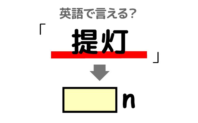 英語で【提灯】は何て言う？「手持ち提灯」などの英語もご紹介