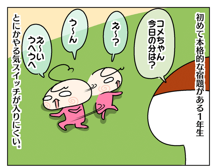 一方、初めて宿題がある1年生の次女。やる気スイッチがなかなか入りづらい。