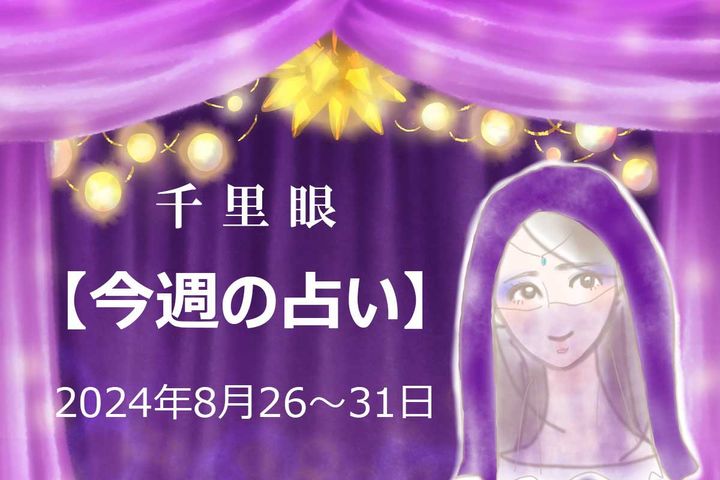 2024年8月26～31日、今週の占い「生まれ月」別