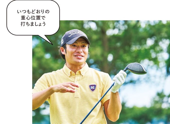 逆球のミス防止術！スライサーはツマ先体重、フッカーはカカト体重をキープ