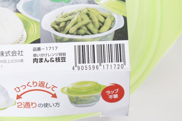 使い分けレンジ容器 肉まん＆枝豆 ダイソー