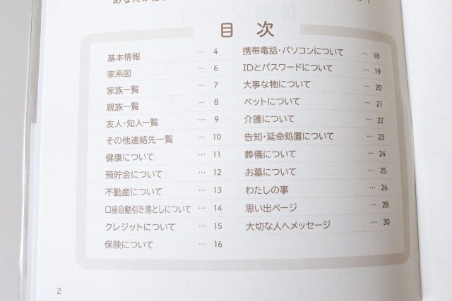 セリア もしもに備える情報ノート 目次