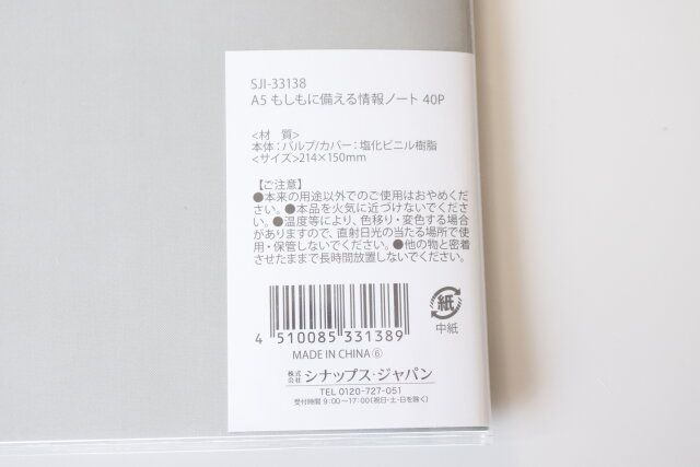 セリア もしもに備える情報ノート JANコード