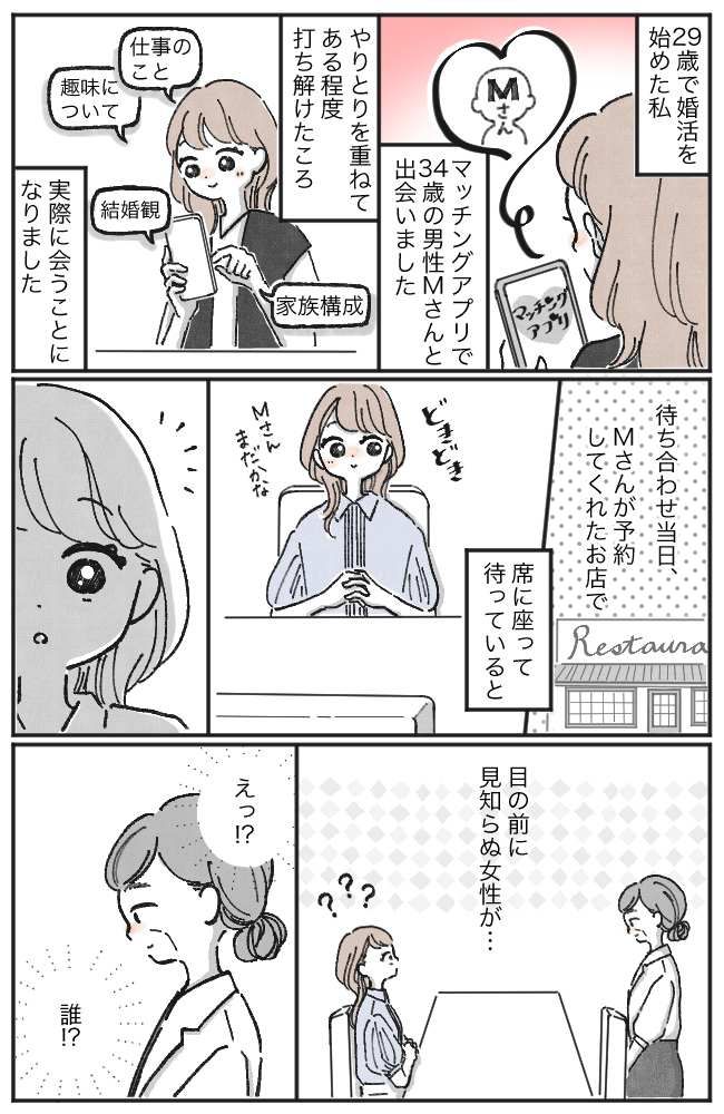 「…誰！？」婚活で出会った彼との初めての顔合わせ。現れたのは彼ではなく…謎の女性！？
