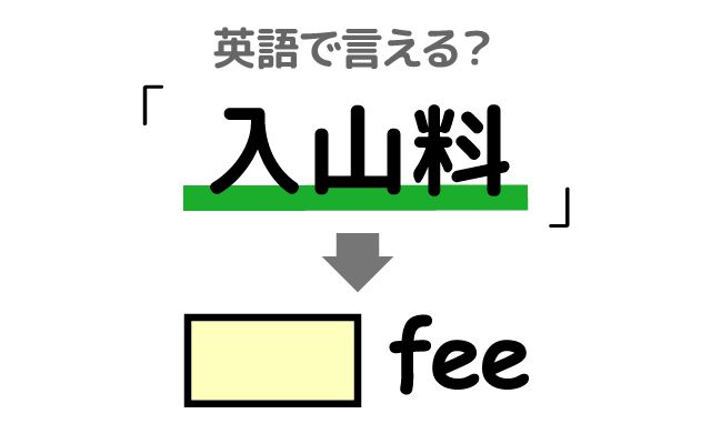 英語で【入山料】は何て言う？「許可証」などの英語もご紹介