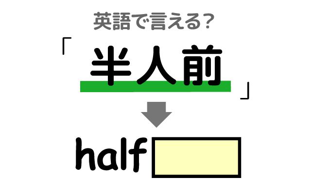 英語で【半人前】は何て言う？「新人・初心者」などの英語もご紹介