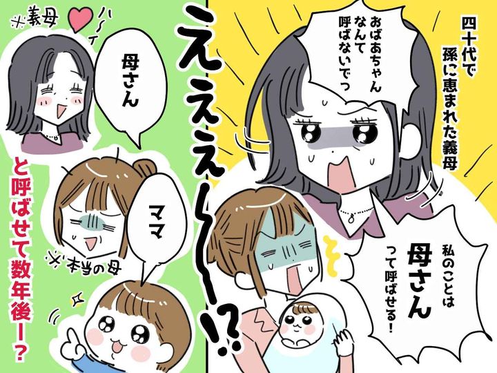 画像: 【おばあちゃんと呼ばせない義母】若くして孫が産まれた義母の呼び名 → 数年後、赤っ恥な出来事が！