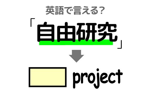 英語で【自由研究】は何て言う？「テーマ」などの英語もご紹介