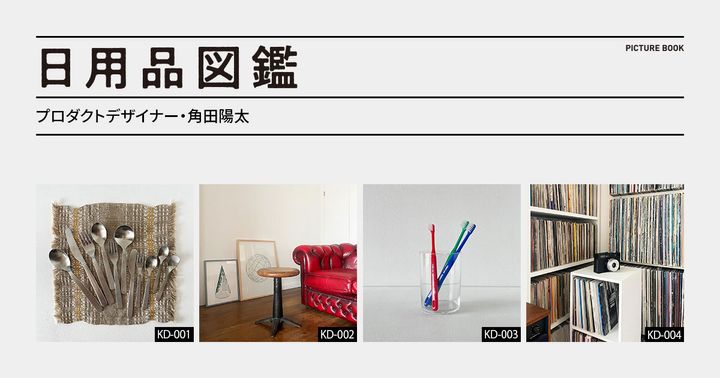 日用品図鑑：プロダクトデザイナー・角田陽太の愛用する「SMENA 8M」etc.