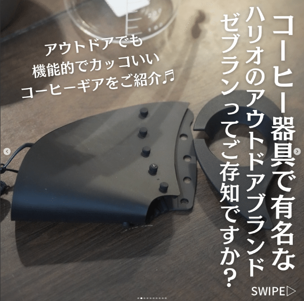 「買わないと損」置くだけでテンション爆上げ！かっこよすぎるコーヒーギアが凄かった…！