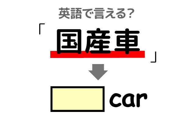 英語で【国産車】は何て言う？「自動車メーカー」などの英語もご紹介