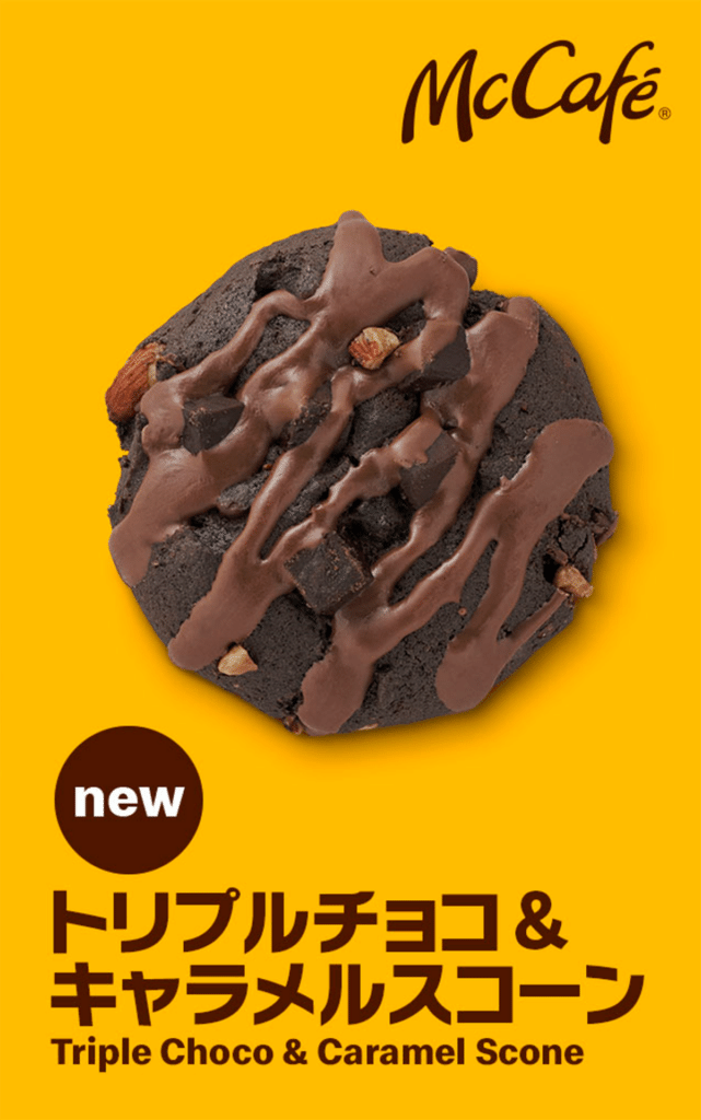マクドナルド 「トリプルチョコ&キャラメルスコーン」