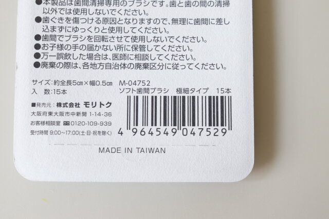 セリア ソフト歯間ブラシ極細タイプ15本 JANコード