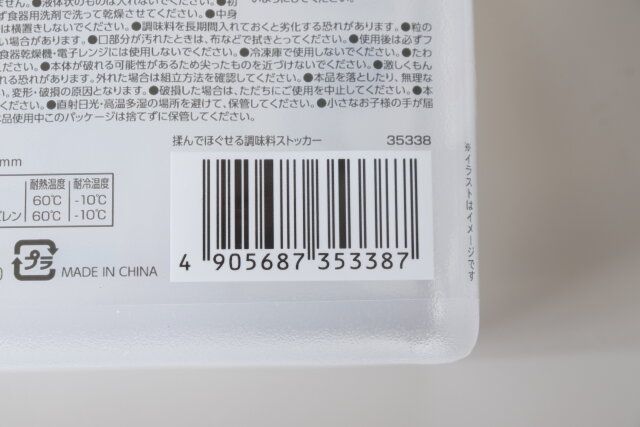 セリア 揉んでほぐせる調味料ストッカー JANコード