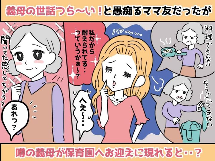 画像: 「何もしない姑に困ってて（泣）」【被害者ぶるママ友】→ ある日、保育園に姑が襲来！まさかの展開に