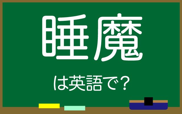 英語で【睡魔】は何て言う？「深夜」などの英語もご紹介