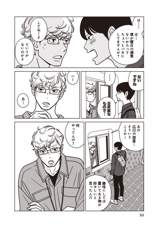 漫画『夕暮れのあなたは、少し首をかしげて』1巻64ページ