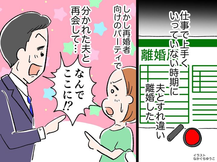 画像: アンバランスな家事分担に耐えかね「離婚しよう」→ 再婚を目指して婚活開始。すると、思わぬ展開が！