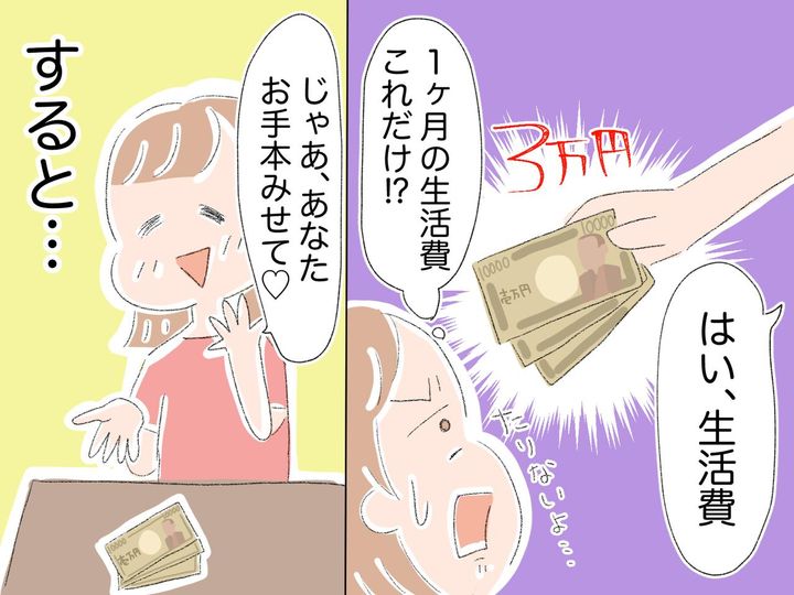 画像: ＜生活費ケチ夫＞「3万円でやりくりしろ」に妻、ブチ切れ！「じゃあ、お手本見せて♡」すると？