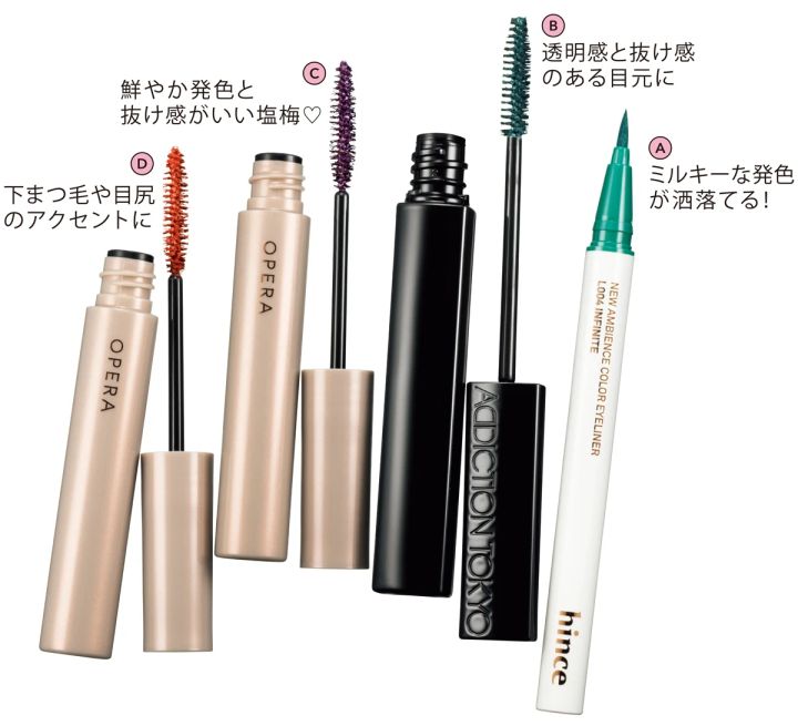 藤井明子さんのMYベストコスメ4選_A ニューアンビエンスカラーアイライナー L004 ￥1980／HINCE カスタマーセンター B ダークグリーン。アディクション ザ マスカラ カラーニュアンス WP 010 ￥4180／アディクション ビューティ C オペラ カラーリングマスカラ 01 ￥1650／イミュ D オペラ カラーリングマスカラ 05 ￥1650／イミュ（限定色）
