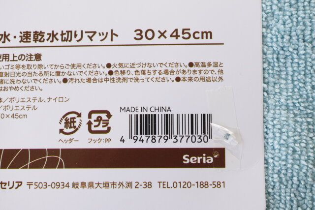 セリア 吸水・速乾水切りマット30×45cm JANコード