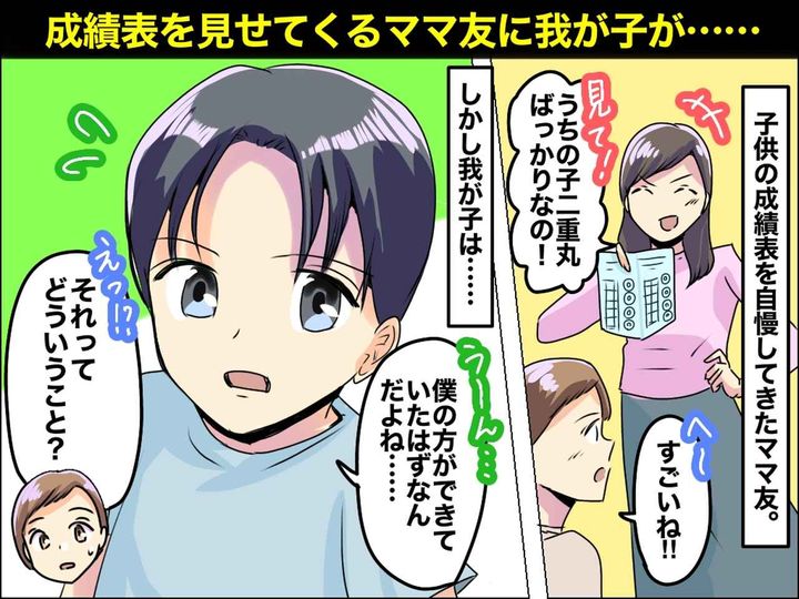 画像: 「うちの子、優秀なの♡」成績表を自慢してきたママ友 → でも「何かおかしい」まさかの指摘に赤面！？