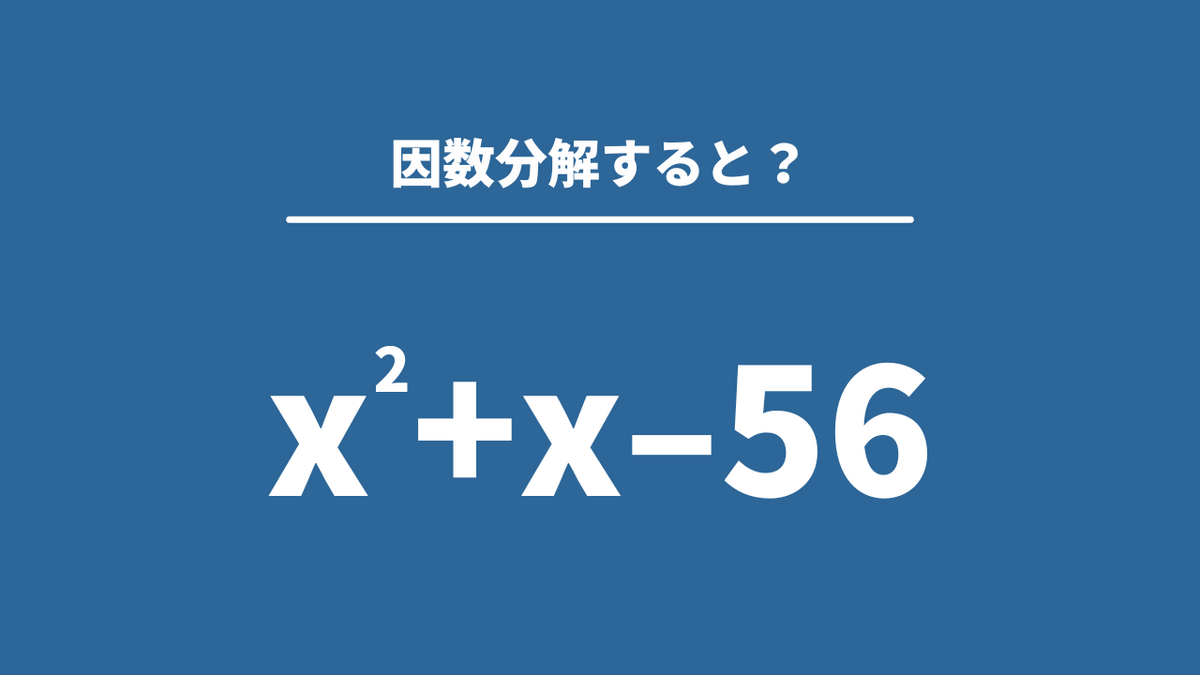 大人が意外と解けない数学「x^2+x−56」→因数分解すると？ | TRILL
