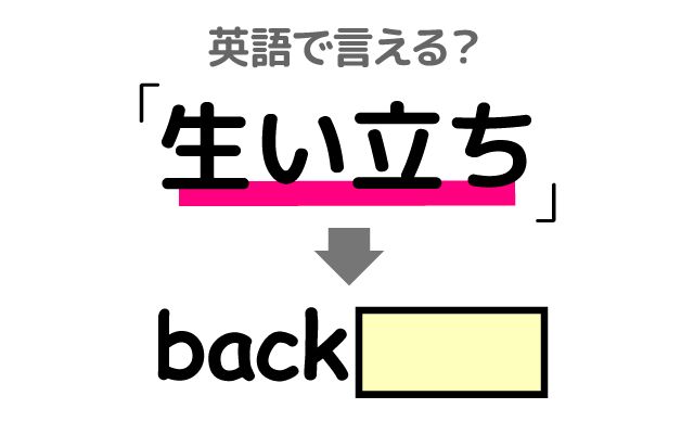 英語で【生い立ち】は何て言う？「話を聞かせて」などの英語もご紹介