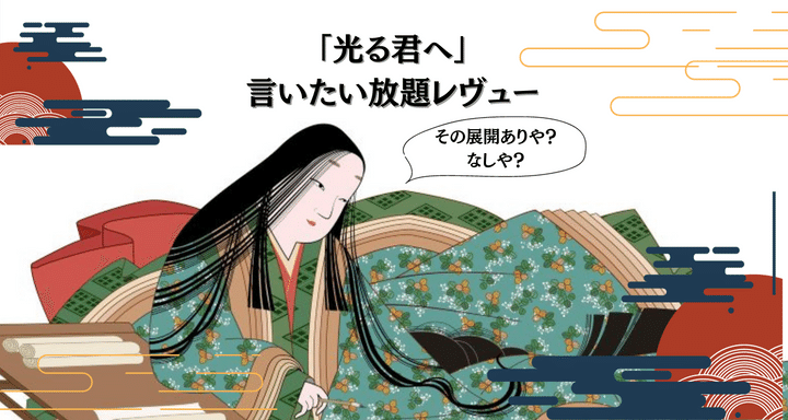 「光る君へ」言いたい放題レヴュー