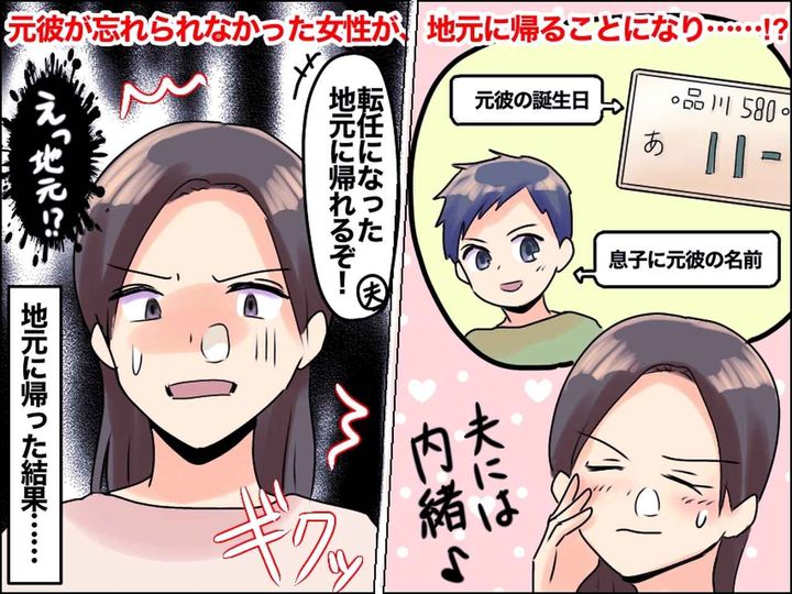 画像: 息子に【元カレの名前をつけた女】「夫には内緒（ニヤリ）」→ でも、地元へ転勤が決まってしまい！？