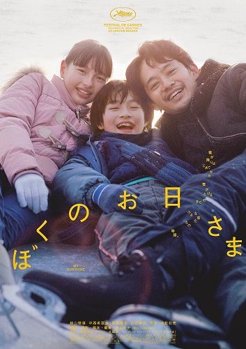 奥山大史監督 映画『ぼくのお日さま』ポスター
