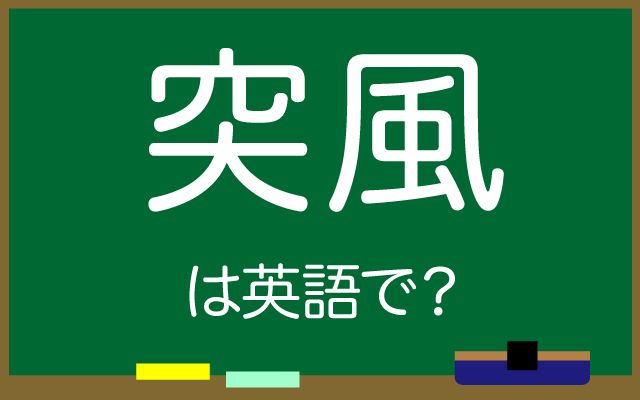 英語で【突風】は何て言う？「傘・風速」などの英語もご紹介
