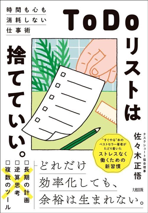 佐々木正悟『「ToDoリスト」は捨てていい。時間も心も消耗しない仕事術』（大和出版）