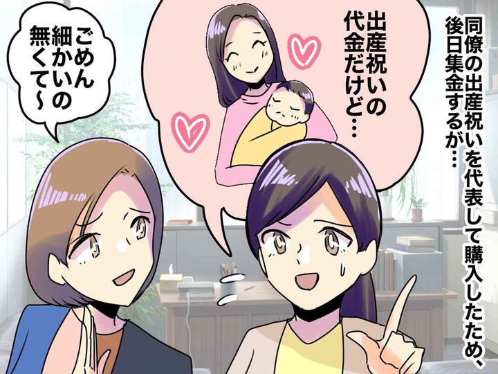 画像: 職場仲間への出産祝いで「また今度払うね♡」一向に支払ってくれない同僚 → まさかの言動にモヤッ！