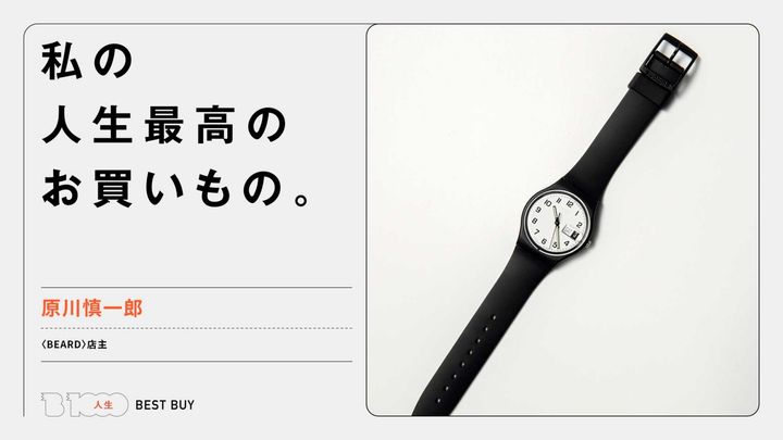 〈BEARD〉店主・原川慎一郎の人生最高のお買いもの：〈スウォッチ〉のOnce again