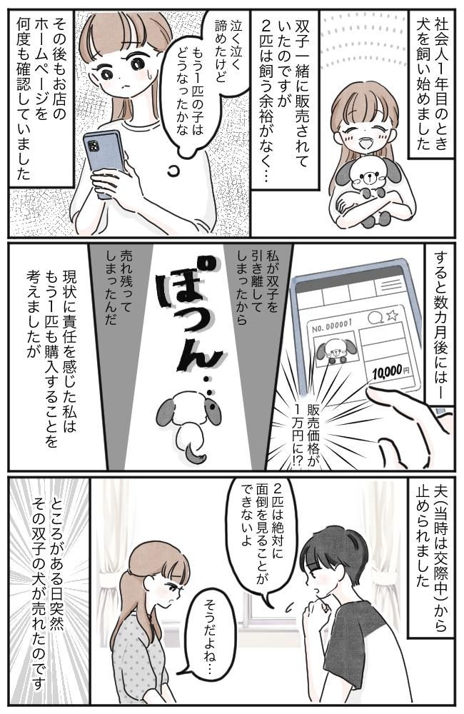 「まさかその犬って…」双子犬の1匹だけを購入して大後悔→後日、義実家に行くと！？