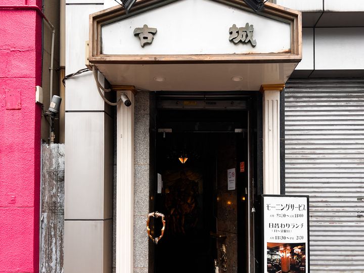 「喫茶 古城」の入口