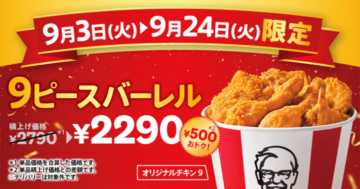 ケンタッキー 「オリジナルチキン9ピースバーレル」
