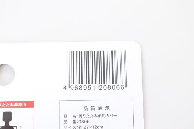 セリア 折りたたみ傘用カバー パッケージ JANコード