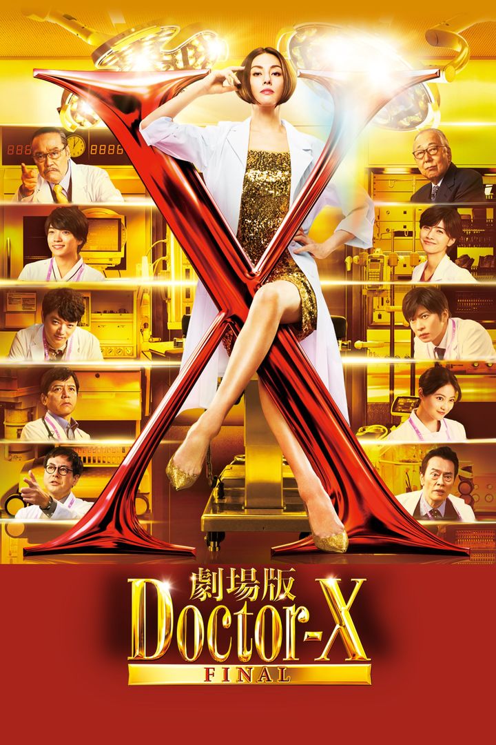 ©2024「劇場版ドクターX」製作委員会